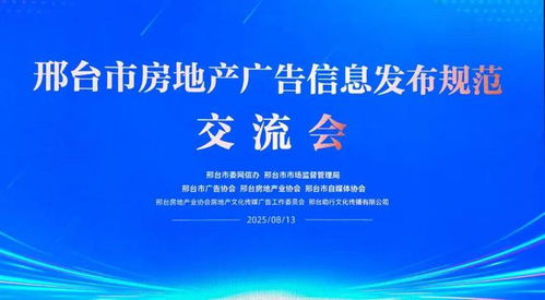 邢臺(tái)市三協(xié)會(huì)聯(lián)合推動(dòng)房地產(chǎn)廣告信息發(fā)布規(guī)范化，助力行業(yè)清朗生態(tài)建設(shè)與軟件開(kāi)發(fā)創(chuàng)新